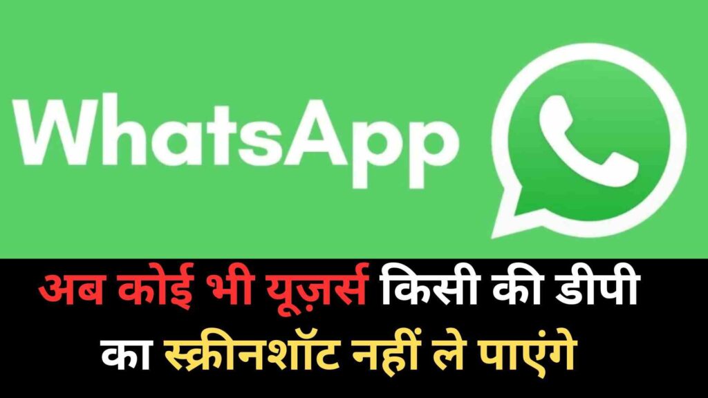 WhatsApp DP Screenshot Feature