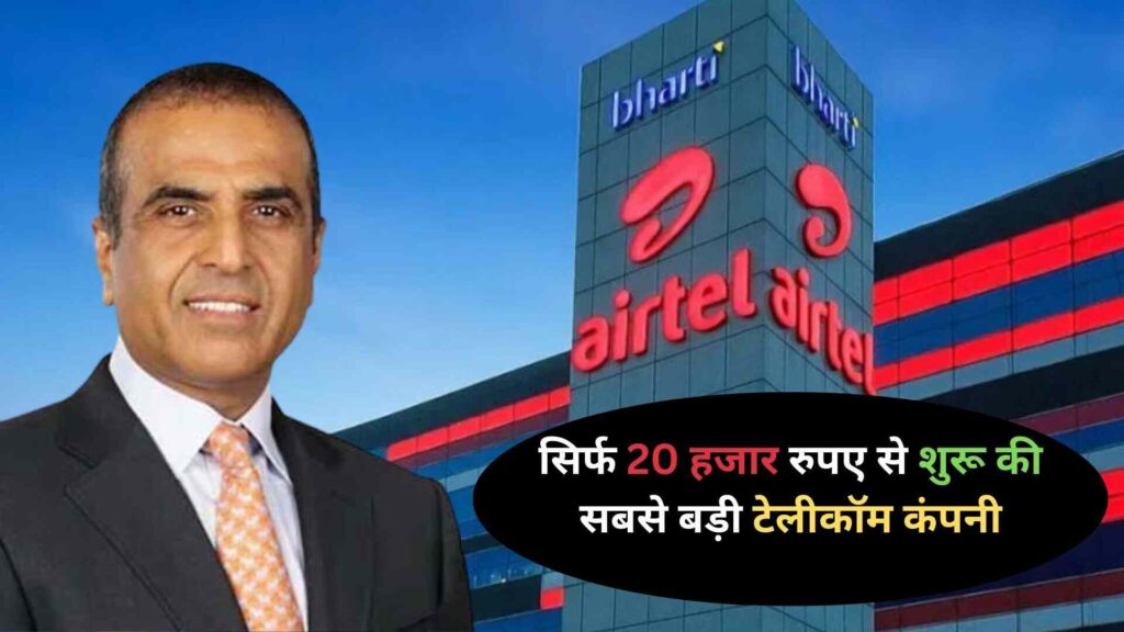 Success Story of Bharti Airtel Founder Sunil Mittal