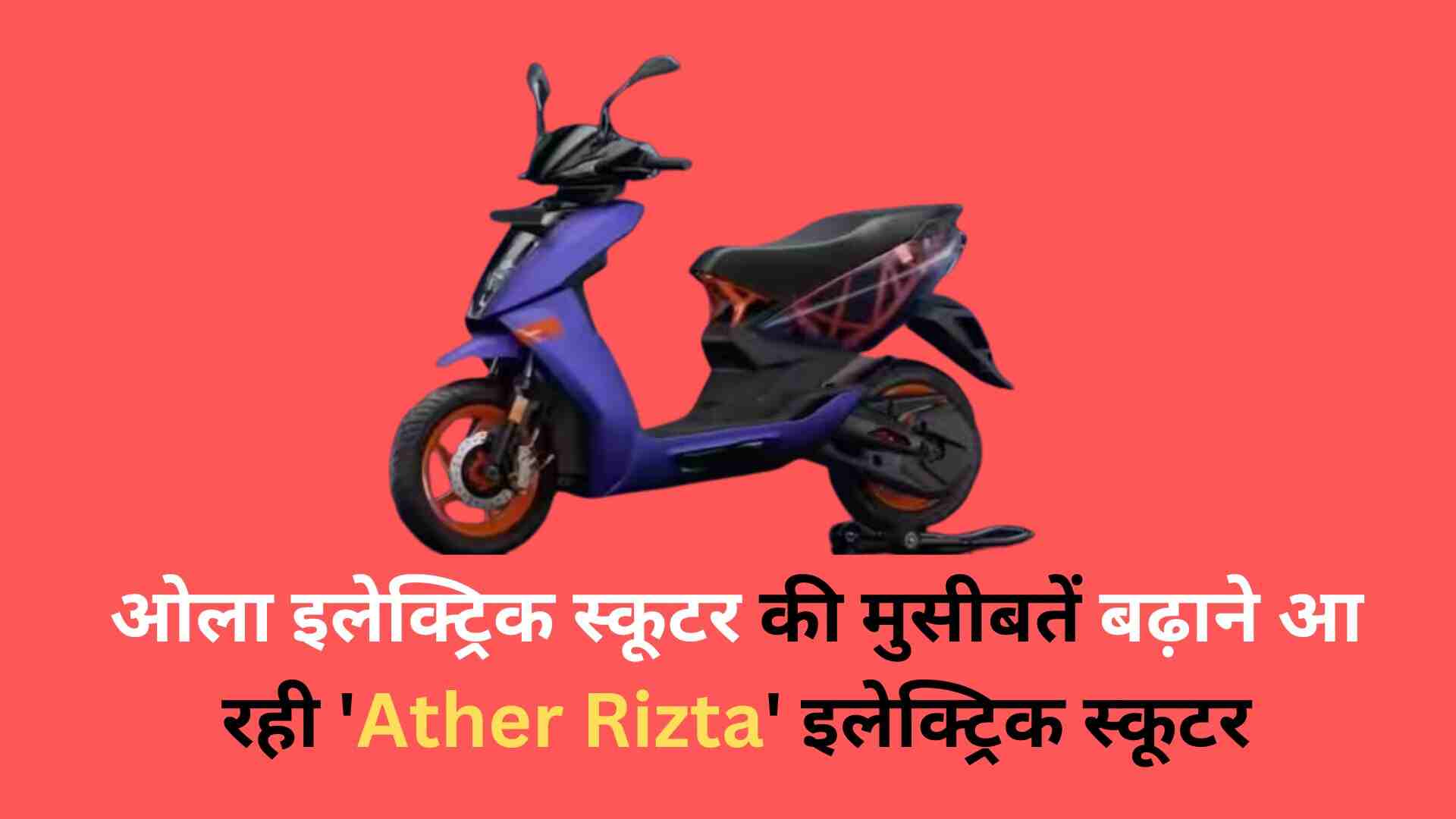 Ather Rizta Electric Scooter Launch