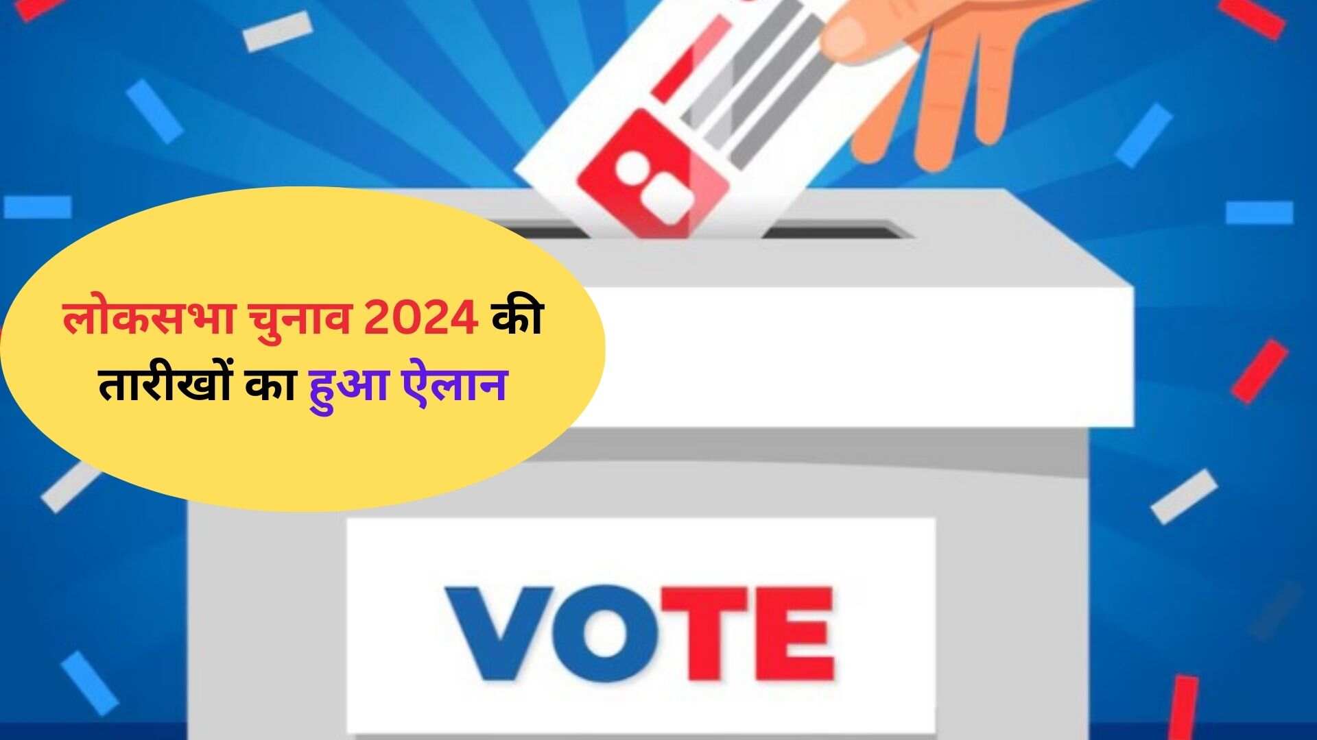 Lok Sabha Election 2024 Date