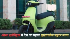India's first autonomous electric scooter 'Ola Solo'