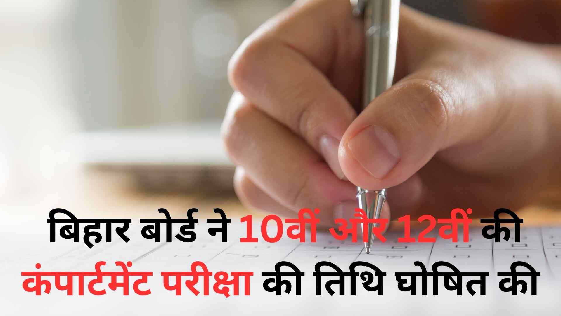 Bihar Board Compartment Exam 2024 Date